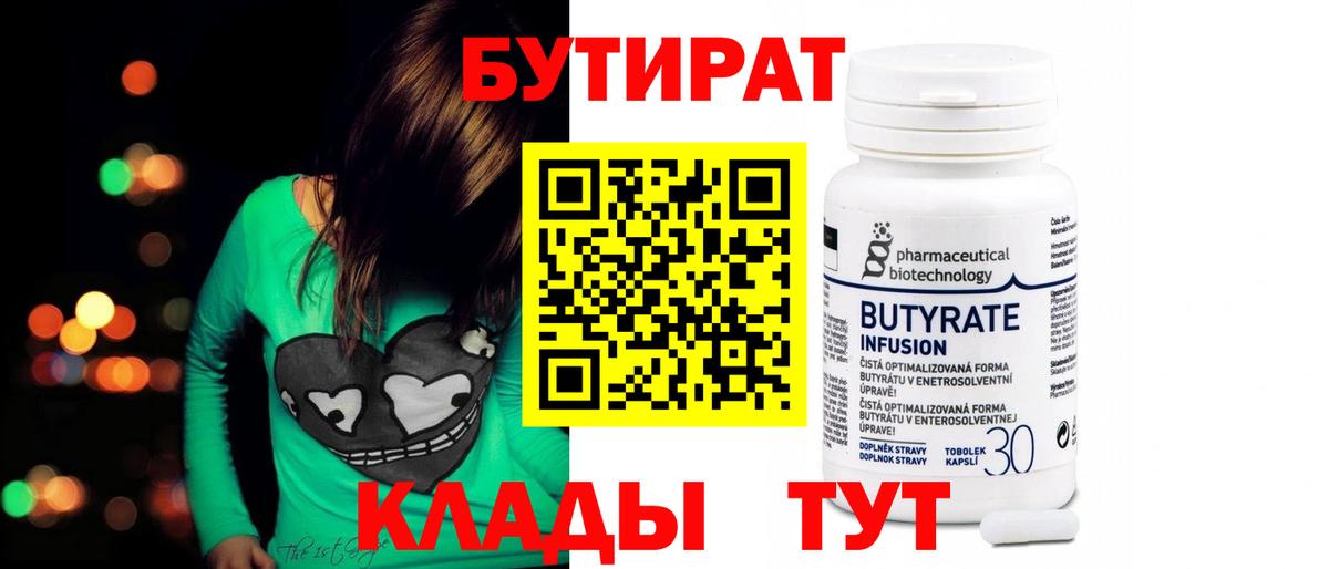 Бутират  Вход с VPN  Ивантеевка  БУТИРАТ 1.4BDO 