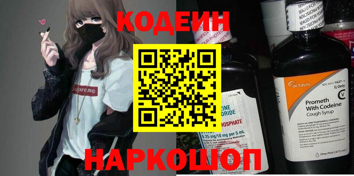 Ивантеевка  Кодеиновый сироп Lean напиток Lean (лин)  Вход с VPN  Кодеин Purple Drank 